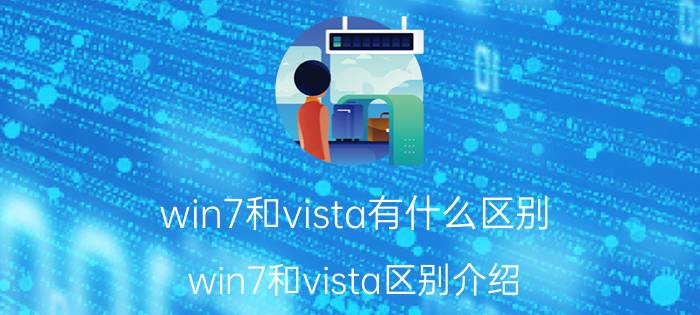 win7和vista有什么区别 win7和vista区别介绍